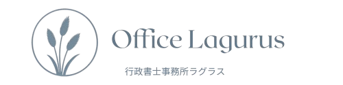 行政書士事務所ラグラス