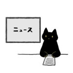 ニュース