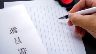 遺言書