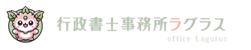 行政書士事務所ラグラス