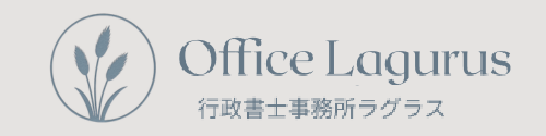 行政書士事務所ラグラス