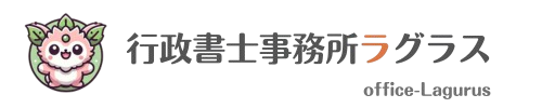 行政書士事務所ラグラス